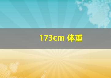 173cm 体重